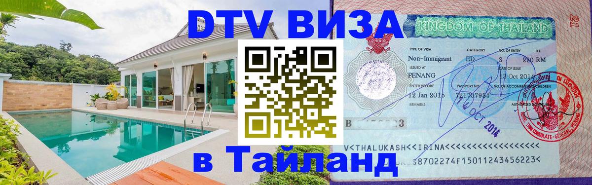 Visa в Таиланд 