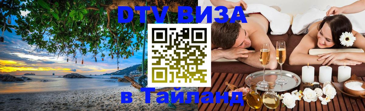 Стоимость и условия DTV визы — оформление в Таиланд под ключ - Рим  20.11.2025 